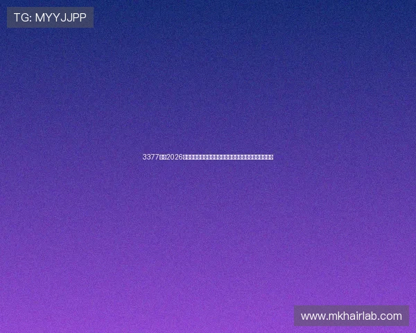 3377体育2026世界杯赛后分析与战术点评,深入解读比赛背后的战术布局 3377体育2026世界杯赛后分析与战术点评,深入解读比赛背后的战术布局