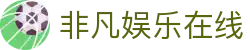非凡娱乐在线|非凡国际入口 - (中国)泰州市非凡娱乐在线控股集团有限公司欢迎您